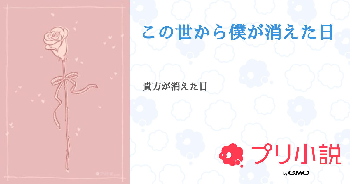 この世から僕が消えた日 全1話 【連載中】(無名なのョさんの小説) 無料スマホ夢小説ならプリ小説 byGMO この世から僕が消えた日 全1話 【連載中】(無名なのョさんの小説) 無料スマホ夢小説ならプリ小説 byGMO